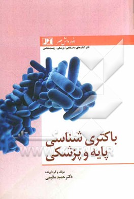 باکتری‌شناسی پایه و پزشکی