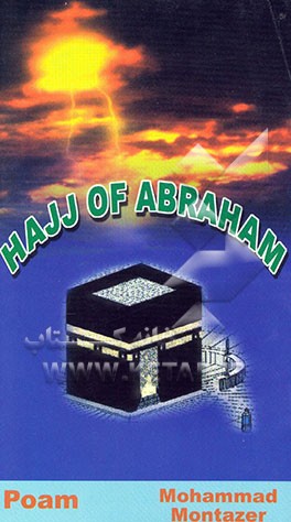 حج ابراهیمی