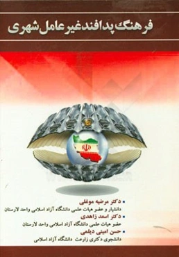 فرهنگ پدافند غیرعامل شهری