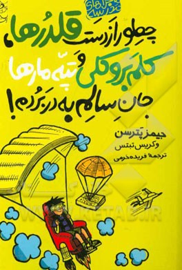 چطور از دست قلدرها، کلم بروکلی، و تپه مارها جان سالم به در بردم