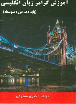 آموزش گرامر زبان انگلیسی (به شیوه گام به گام)