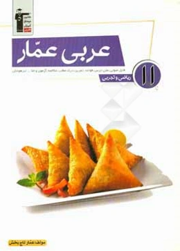 عربی عمار 11 ریاضی و تجربی: فایل صوتی، متن درس، قواعد، تمرین، آزمون مکالمه، درک مطلب و اما... تیزهوشان