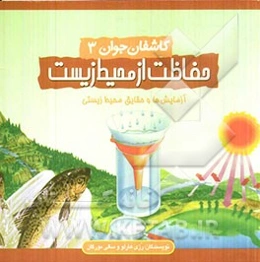 حفاظت از محیط زیست