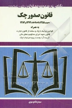 قانون صدور چک مصوب 1355 با اصلاحات 1372 و 1382 به همراه قوانین مرتبط با چک و سفته از قانون تجارت ...