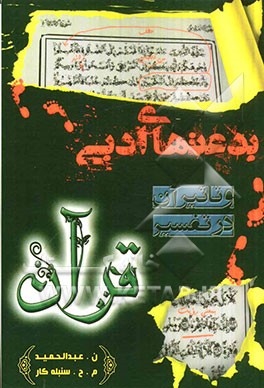 بدعتهای ادبی و تاثیر آن در تفسیر قرآن