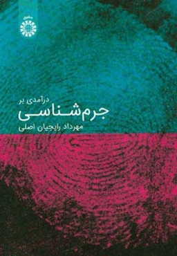 درآمدی بر جرم‌شناسی