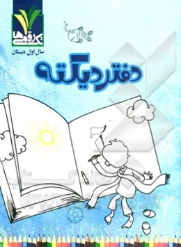 دفتر دیکته سال اول دبستان