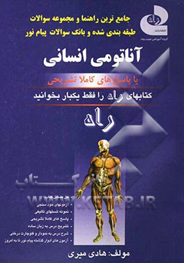 جامع‌ترین راهنما و مجموعه سوالات آناتومی انسانی فراگیر - پیام نور: شرح درس به صورت نمودار و فلوچارت درختی نمونه آزمون‌های دوره‌های گذشته پیام نور شامل