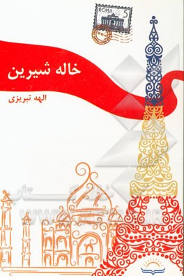 خاله شیرین