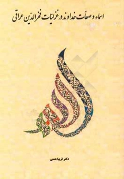 اسماء و صفات خداوند در غزليات فخرالدين عراقي