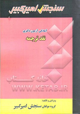 نقد ترجمه شامل: تکنیک برنامه‌ریزی، خلاصه و چکیده مباحث، نکته‌ها و روشها ...