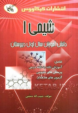 شیمی (1) ویژه دانش‌آموزان سال اول دبیرستان شامل: نکات مهم درس، پرسش‌های مفهومی و پاسخ‌های تشریحی ...