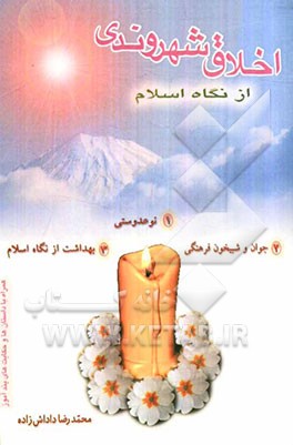 اخلاق شهروندی از نگاه اسلام