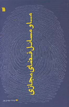 ما و مسائل فضای مجازی