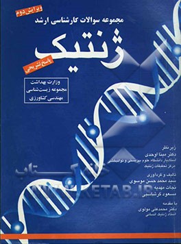 مجموعه سوالات کارشناسی ارشد ژنتیک (وزارت بهداشت، مجموعه زیست‌شناسی و مهندسی کشاورزی) با پاسخ تشریحی