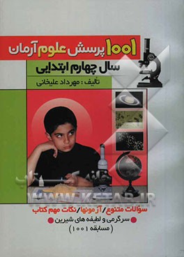 1001 پرسش علوم آرمان (سال چهارم ابتدایی) همراه با: آزمون‌های طبقه‌بندی شده، سوالات متنوع، نکات مهم علوم و سرگرمی‌ها و لطیفه‌های شیرین و بامزه برای ...