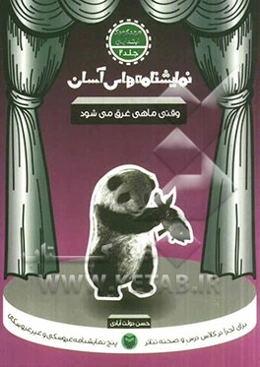 نمایشنامه‌های آسان برای اجرا در کلاس و صحنه تئاتر: وقتی ماهی غرق می‌شود (مهدکودک - ابتدایی)