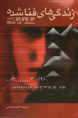 زندگی‌های فنا شده