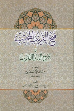 فتح القریب المجیب فی شرح الفاظ التقریب