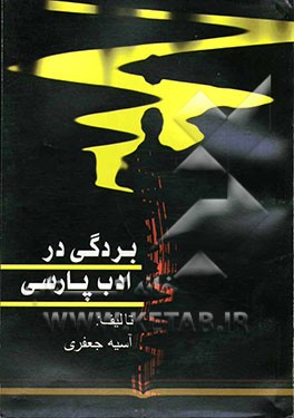 بردگی در ادب پارسی