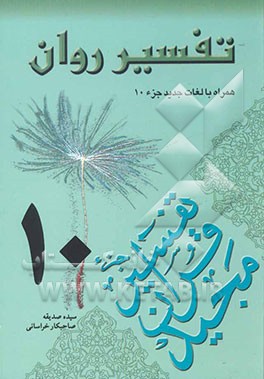 تفسیر روان (جزء 10 قرآن مجید) "همراه با لغات جدید جزء 10