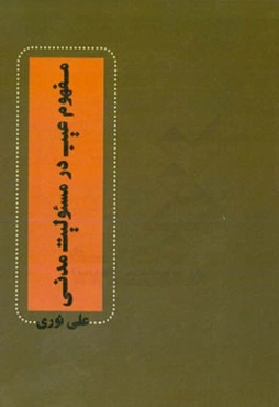 مفهوم عیب در مسئولیت مدنی