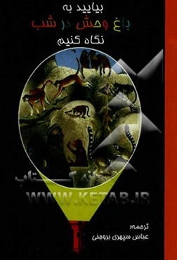 بیایید به باغ‌وحش در شب نگاه کنیم