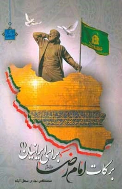 برکات امام رضا (ع) برای ایرانیان