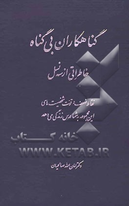 گناهکاران بی‌گناه (خاطرات امین