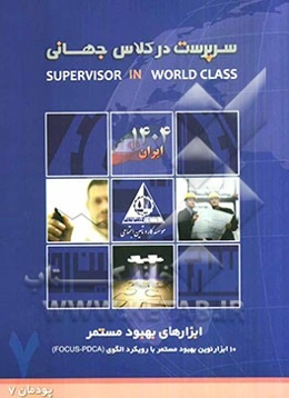 ابزارهای بهبود مستمر (10 ابزار نوین بهبود مستمر با رویکرد الگوی FOCUS - PDCA) (پودمان 7)