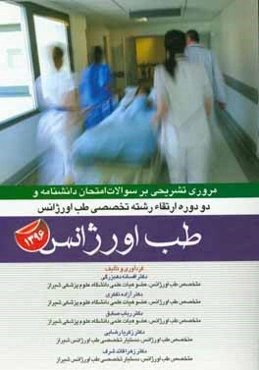 مروری تشریحی بر سوالات امتحان دانشنامه و دوره ارتقاء رشته تخصصی طب اورژانس سال 96