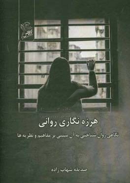 هرزه‌نگاری روانی: نگاهی روان‌شناختی به آن مبتنی بر مفاهیم و نظریه‌ها