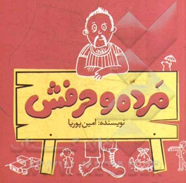 مرده و حرفش