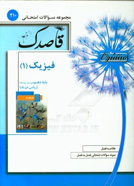 فیزیک (1) پایه دهم (دوره دوم متوسطه) ریاضی و فیزیک