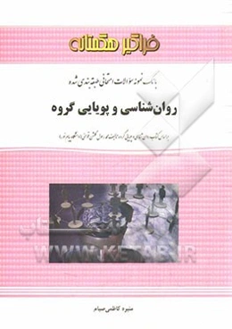 بانک نمونه سوالات طبقه‌بندی شده و امتحانی روان‌شناسی و پویایی گروه