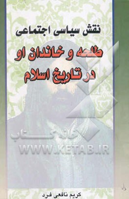 نقش سیاسی، اجتماعی طلحه و خاندان او در تاریخ اسلام