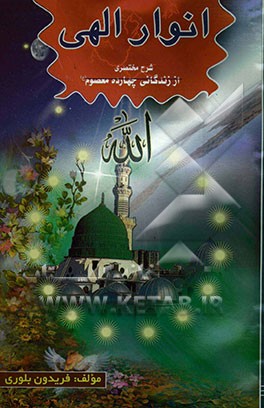 انوار الهی: زندگی‌نامه چهارده معصوم (ع