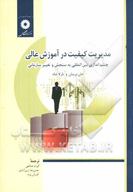 مدیریت کیفیت در آموزش عالی: چشم‌اندازی بین‌المللی به سنجش و تغییر سازمانی