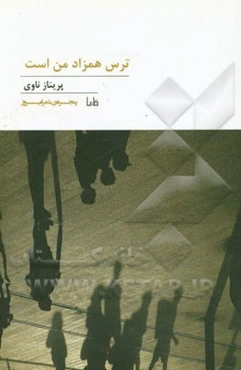 ترس همزاد من است