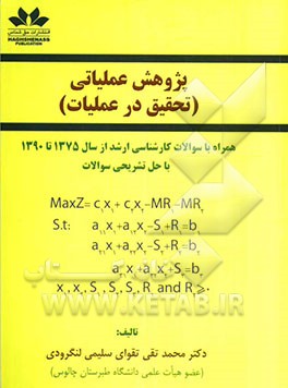 پژوهش عملیاتی (تحقیق در عملیات)