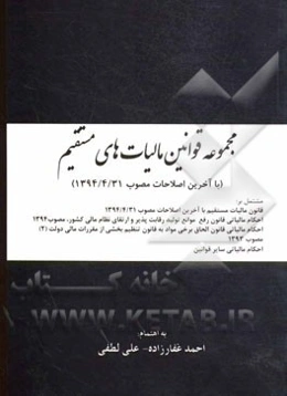 مجموعه قوانین مالیات‌های مستقیم (با آخرین اصلاحات مصوب 1394/4/31) مشتمل بر: قانون مالیات‌های مستقیم با آخرین اصلاحات، مصوب 1394/4/31...