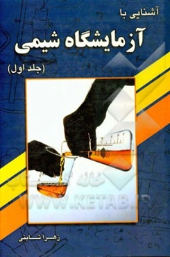 آشنایی با آزمایشگاه شیمی: برای دانش‌آموزان متوسطه