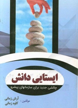 ایستایی دانش چالشی جدید برای سازمان‌های پیشرو