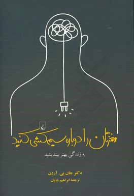 مغزتان را دوباره سیم‌کشی کنید: به زندگی بهتر بیندیشید