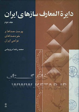 دایره‌المعارف سازهای ایران: پوست‌صداها و خود‌صداهای نواحی ایران