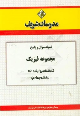 نمونه سوال و پاسخ مجموعه فیزیک کارشناسی ارشد 95 (بخش چهارم)