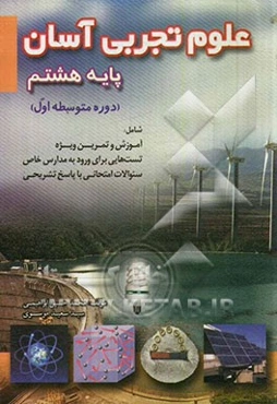 علوم تجربی آسان (پایه هشتم)