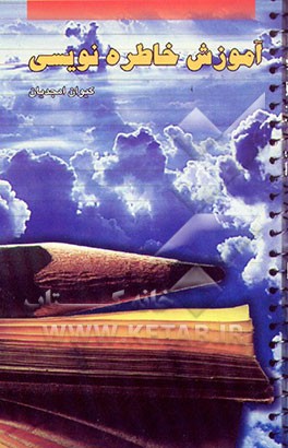 آموزش خاطره‌نویسی