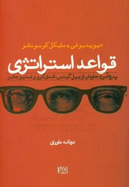 قواعد استراتژی: پنج آموزه جاودان از بیل گیتس، اندی گرو و استیو جابز