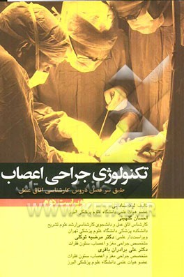 تکنولوژی جراحی اعصاب